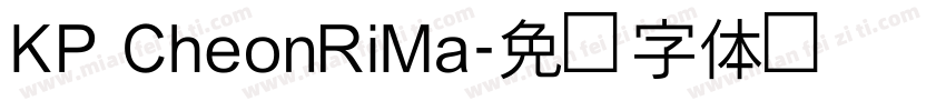 KP CheonRiMa字体转换
